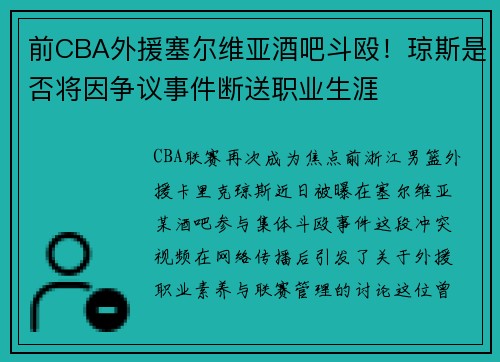 前CBA外援塞尔维亚酒吧斗殴！琼斯是否将因争议事件断送职业生涯
