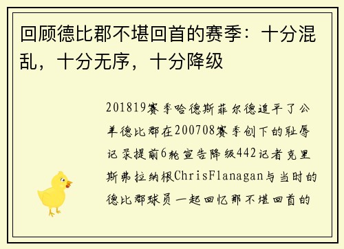 回顾德比郡不堪回首的赛季：十分混乱，十分无序，十分降级
