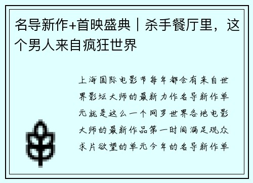 名导新作+首映盛典｜杀手餐厅里，这个男人来自疯狂世界