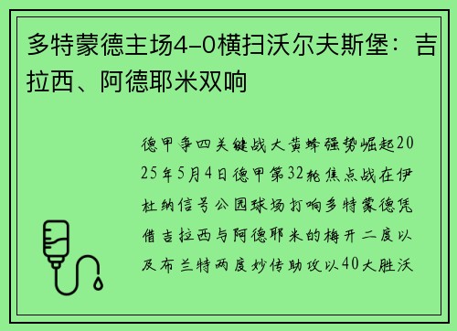 多特蒙德主场4-0横扫沃尔夫斯堡：吉拉西、阿德耶米双响