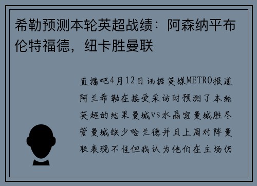希勒预测本轮英超战绩：阿森纳平布伦特福德，纽卡胜曼联