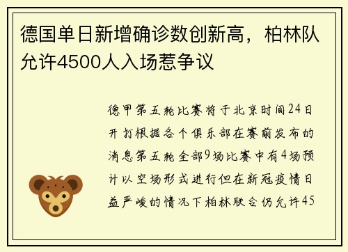 德国单日新增确诊数创新高，柏林队允许4500人入场惹争议