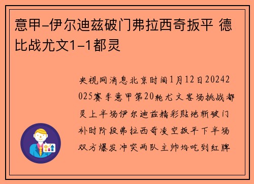 意甲-伊尔迪兹破门弗拉西奇扳平 德比战尤文1-1都灵