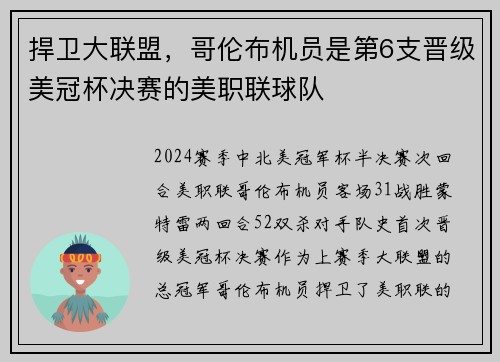 捍卫大联盟，哥伦布机员是第6支晋级美冠杯决赛的美职联球队