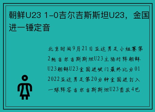 朝鲜U23 1-0吉尔吉斯斯坦U23，金国进一锤定音