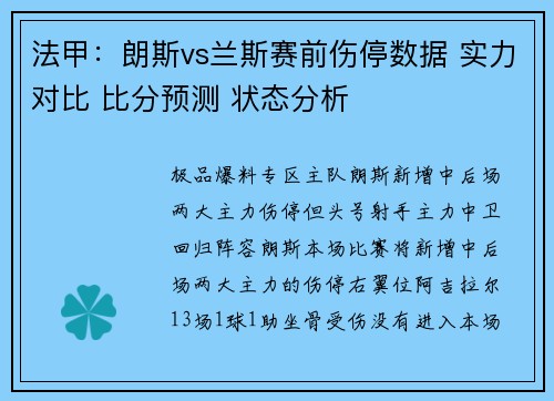 法甲：朗斯vs兰斯赛前伤停数据 实力对比 比分预测 状态分析