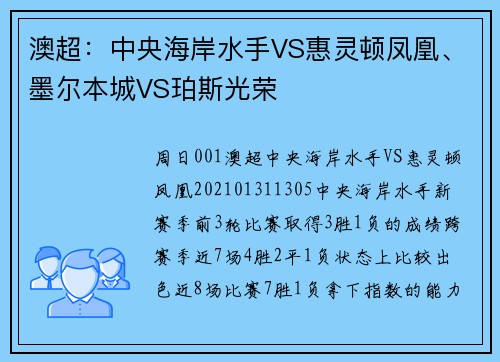 澳超：中央海岸水手VS惠灵顿凤凰、墨尔本城VS珀斯光荣