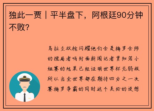 独此一贾｜平半盘下，阿根廷90分钟不败？