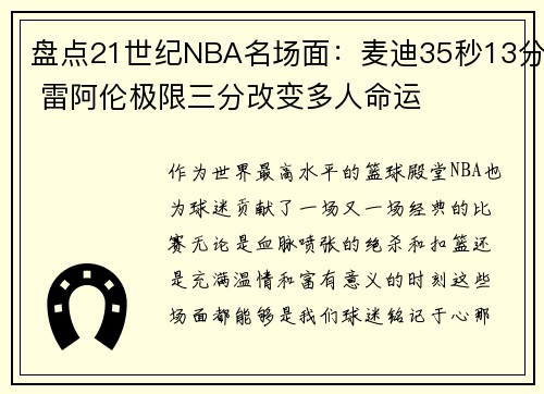 盘点21世纪NBA名场面：麦迪35秒13分 雷阿伦极限三分改变多人命运