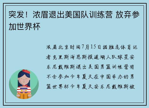 突发！浓眉退出美国队训练营 放弃参加世界杯