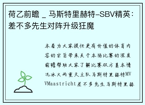 荷乙前瞻 _ 马斯特里赫特-SBV精英：差不多先生对阵升级狂魔