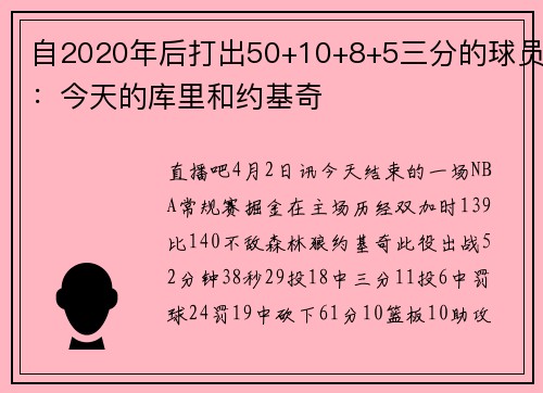 自2020年后打出50+10+8+5三分的球员：今天的库里和约基奇