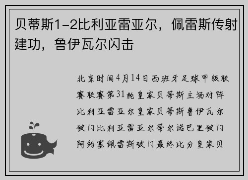 贝蒂斯1-2比利亚雷亚尔，佩雷斯传射建功，鲁伊瓦尔闪击