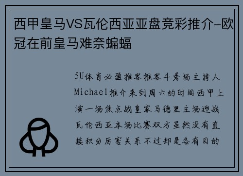 西甲皇马VS瓦伦西亚亚盘竞彩推介-欧冠在前皇马难奈蝙蝠