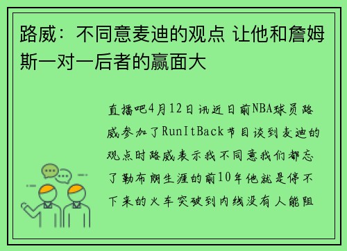 路威：不同意麦迪的观点 让他和詹姆斯一对一后者的赢面大