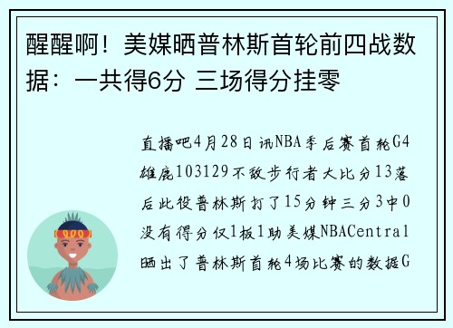 醒醒啊！美媒晒普林斯首轮前四战数据：一共得6分 三场得分挂零