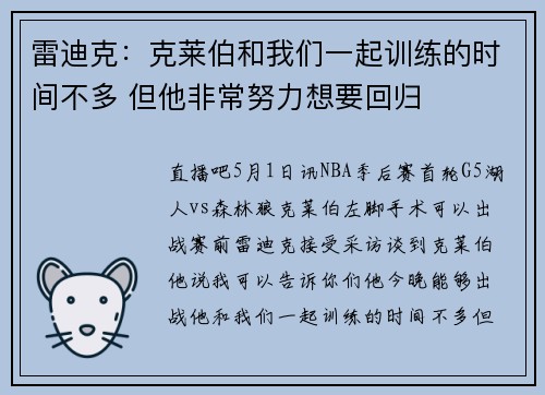 雷迪克：克莱伯和我们一起训练的时间不多 但他非常努力想要回归