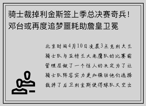 骑士裁掉利金斯签上季总决赛奇兵！邓台或再度追梦噩耗助詹皇卫冕