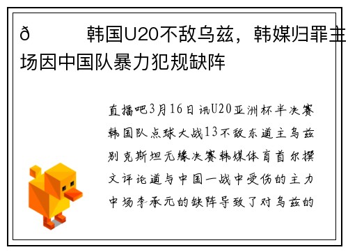 🙃韩国U20不敌乌兹，韩媒归罪主力中场因中国队暴力犯规缺阵