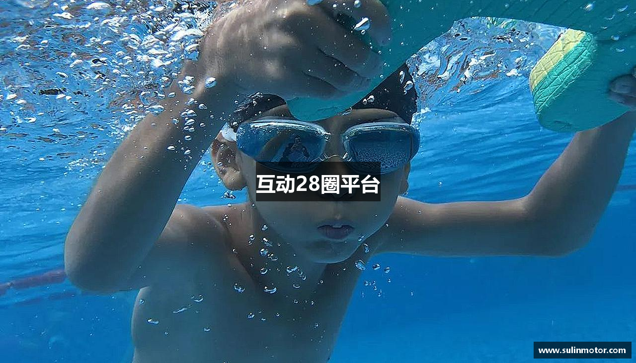 互动28圈平台